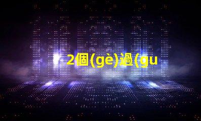 2個(gè)過(guò)道燈怎么裝燈珠 過(guò)道燈怎么安裝